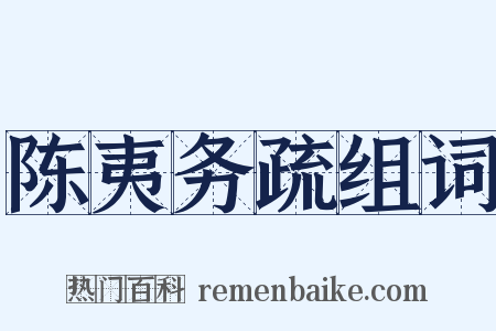 陈夷务疏组词是什么意思的图片